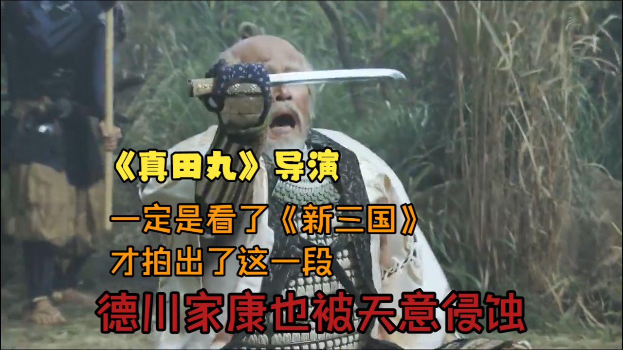《真田丸》导演一定是看了《新三国》才拍出的这一段