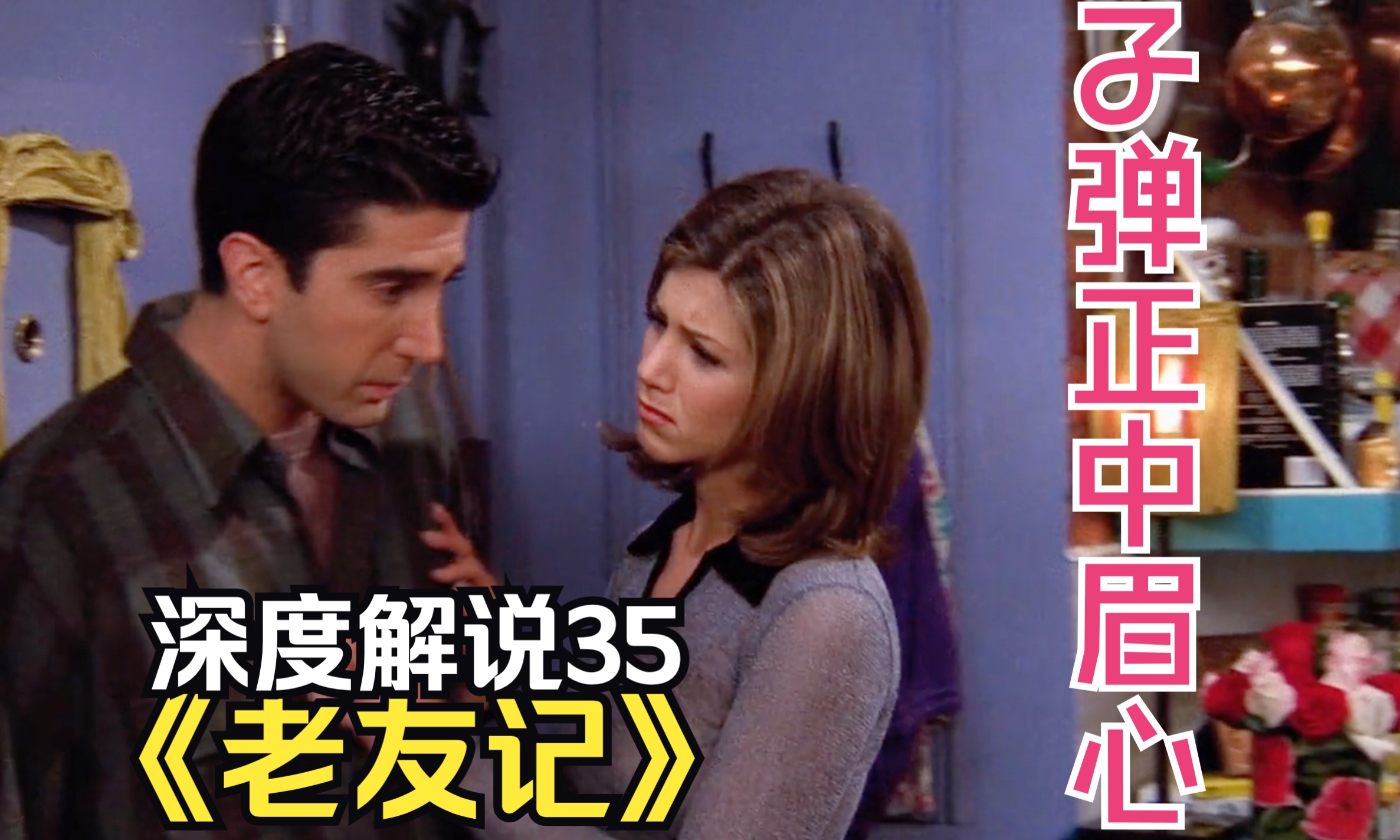 【35】他是她的龙虾！十年前的子弹正中眉心，Rachel和Ross感情线其实一直很清晰《老友记》第二季深度解说