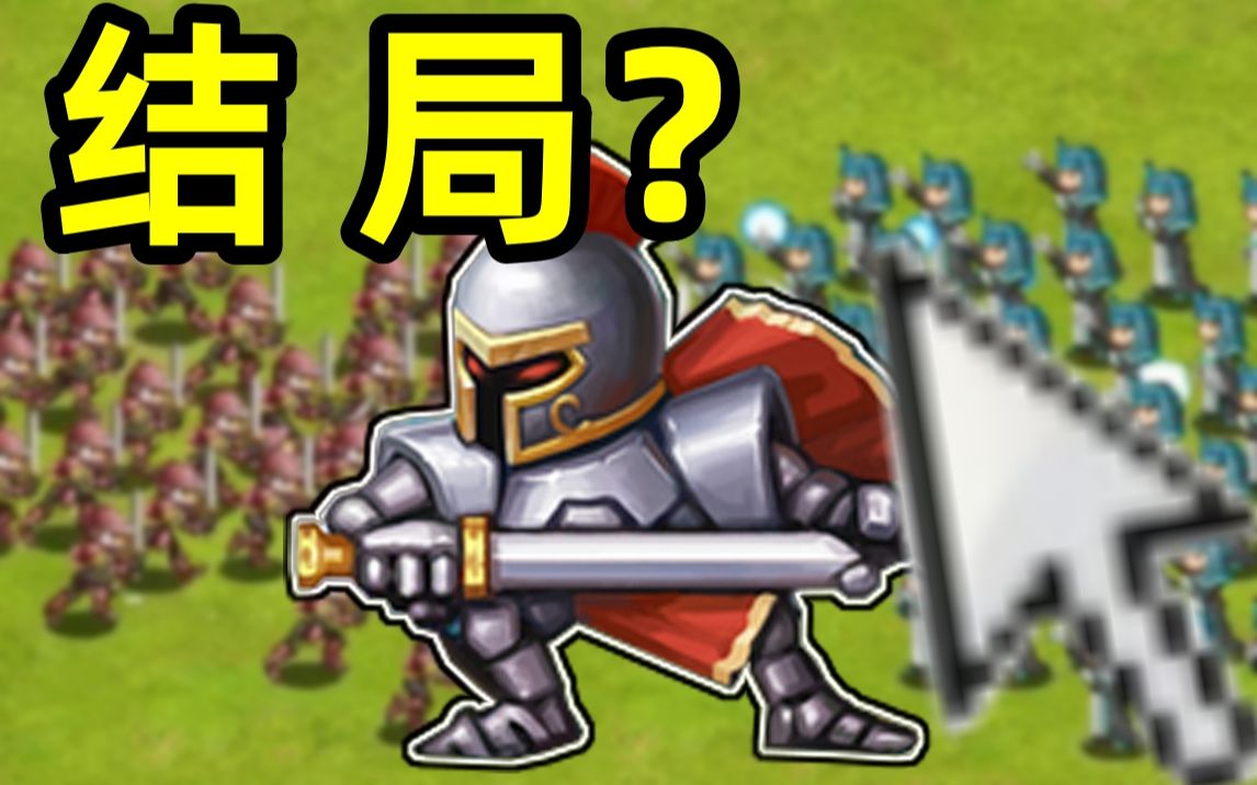 童年火遍全网的策略游戏 最终结局究竟是什么？？？