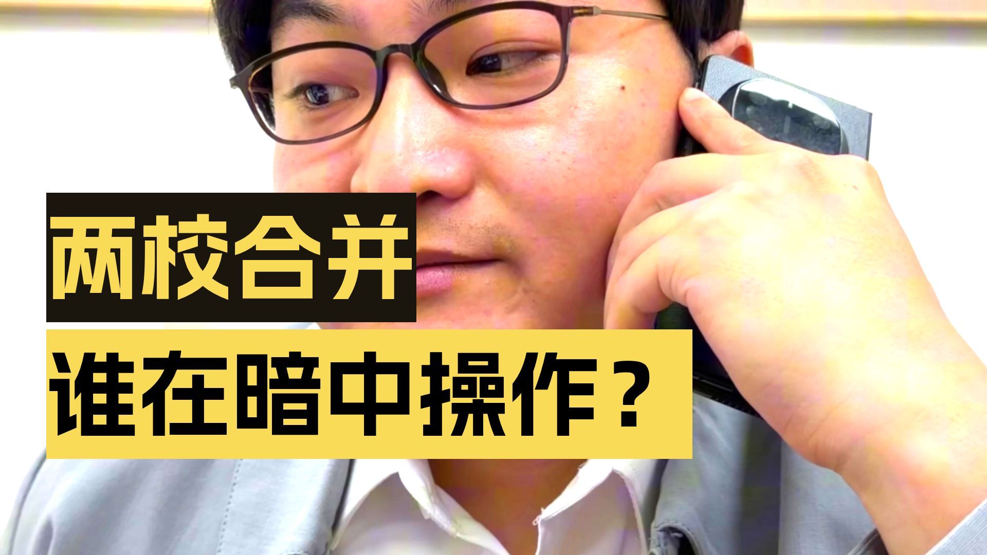 误闯天家之合并学校风波