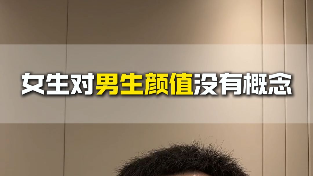 女生对男生颜值没有概念