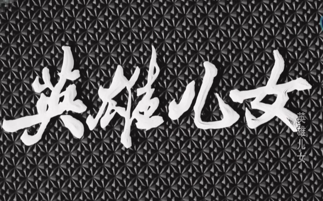 《英雄儿女》修复版