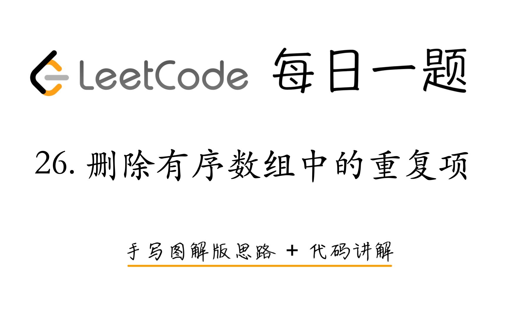【LeetCode 每日一题】26. 删除有序数组中的重复项 | 手写图解版思路 + 代码讲解