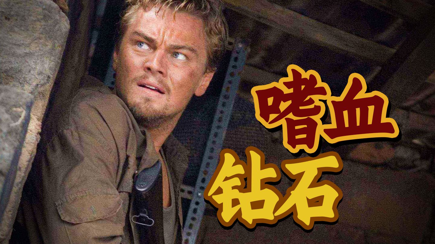 1500万公关失败？这部让整个钻石业颤抖的电影，到底揭露了什么？8.7分《血钻》