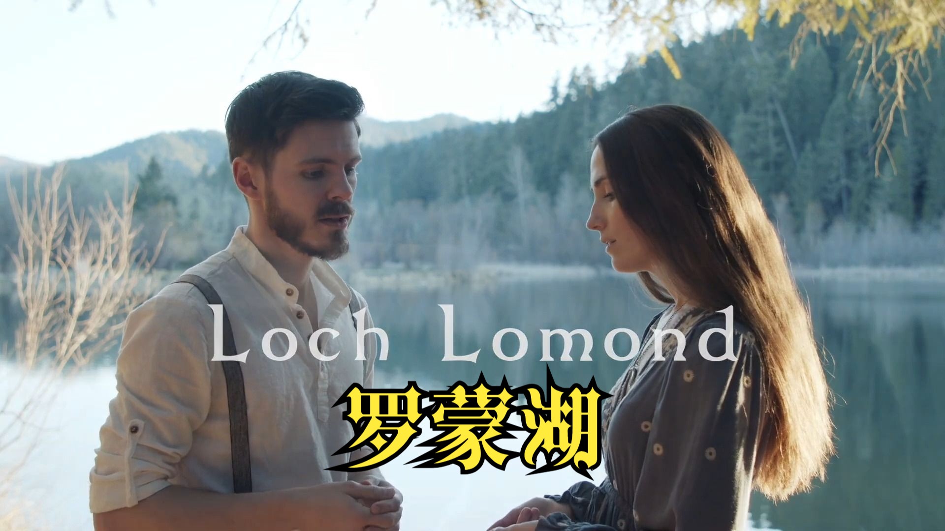 苏格兰民谣《罗蒙湖》Loch Lomond 中字