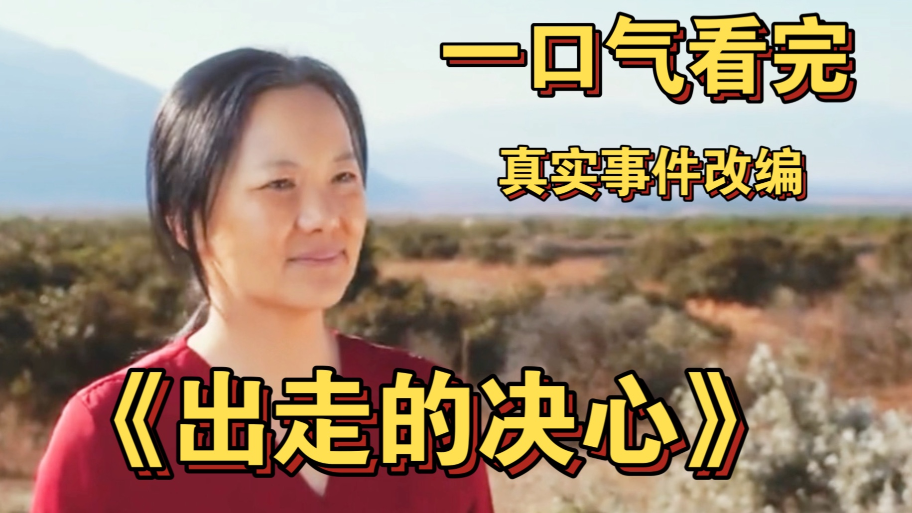 一口气看完真实事件改编的家庭电影《出走的决心》谁说中国拍不出好的恐怖片，一段令人窒息的婚姻关系。人至少要为自己活一次，勇敢的人先享受世界