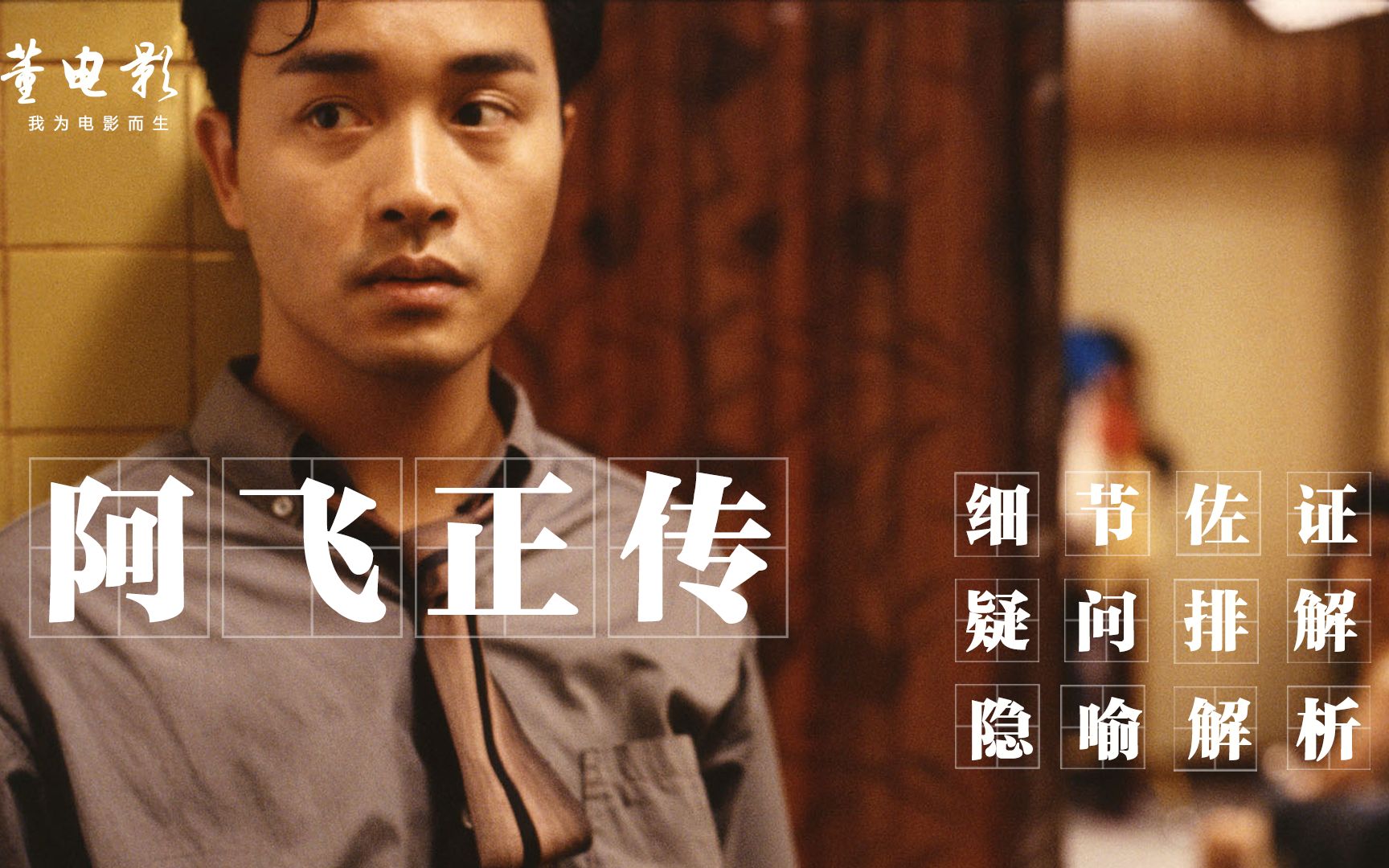 深度解析《阿飞正传》原来不止张国荣,所有人都难逃阿飞的命运