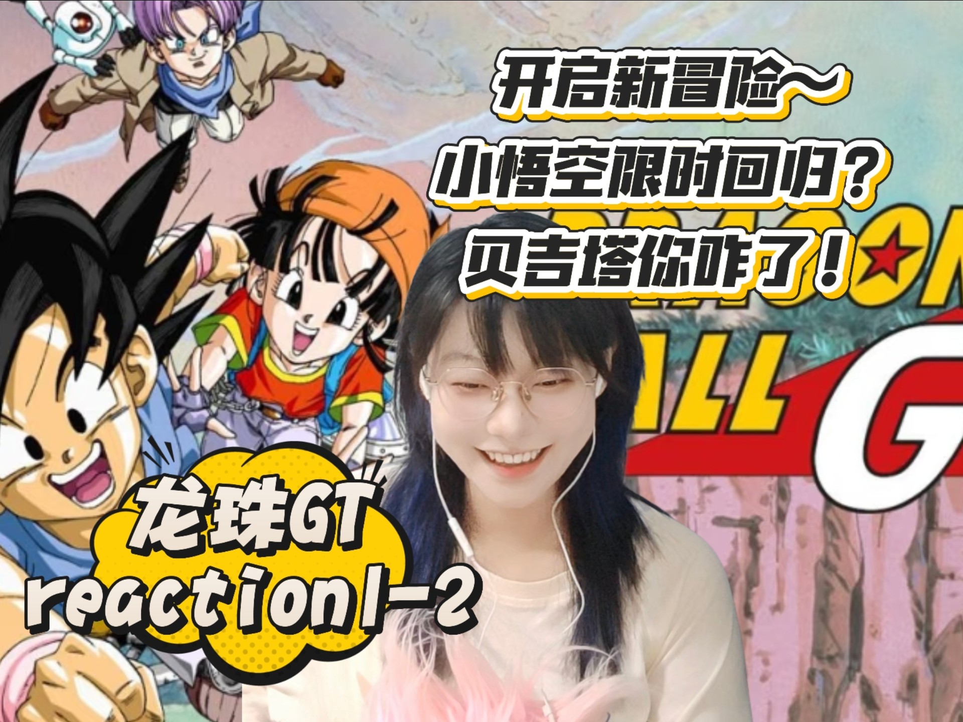【龙珠S3reaction1-2】开启新篇章！小悟空回来了？！开启宇宙冒险模式~