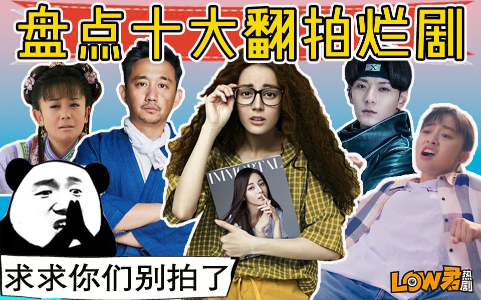 【low君】盘点《十大国产翻拍烂剧》：OMG！给你们介绍真正的国！剧！之！光！