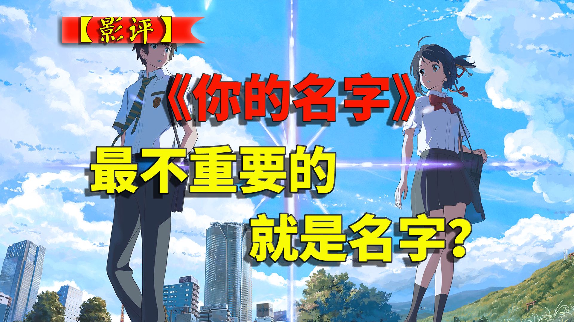 【你的名字】只有忘掉彼此的名字，才算真正的爱情？