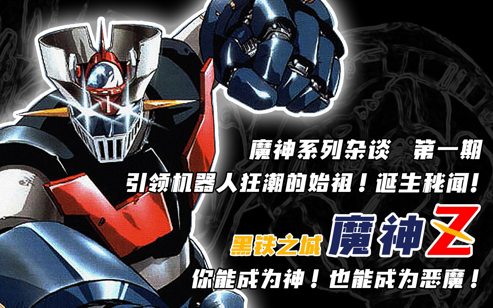 【钢之档案】第1话 原动力1 引领机器人狂潮的始祖！黑铁之城—魔神Z的诞生秘闻