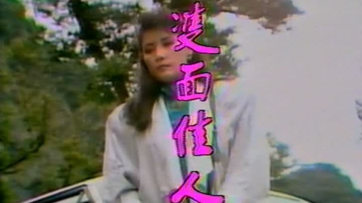 双面佳人.1986