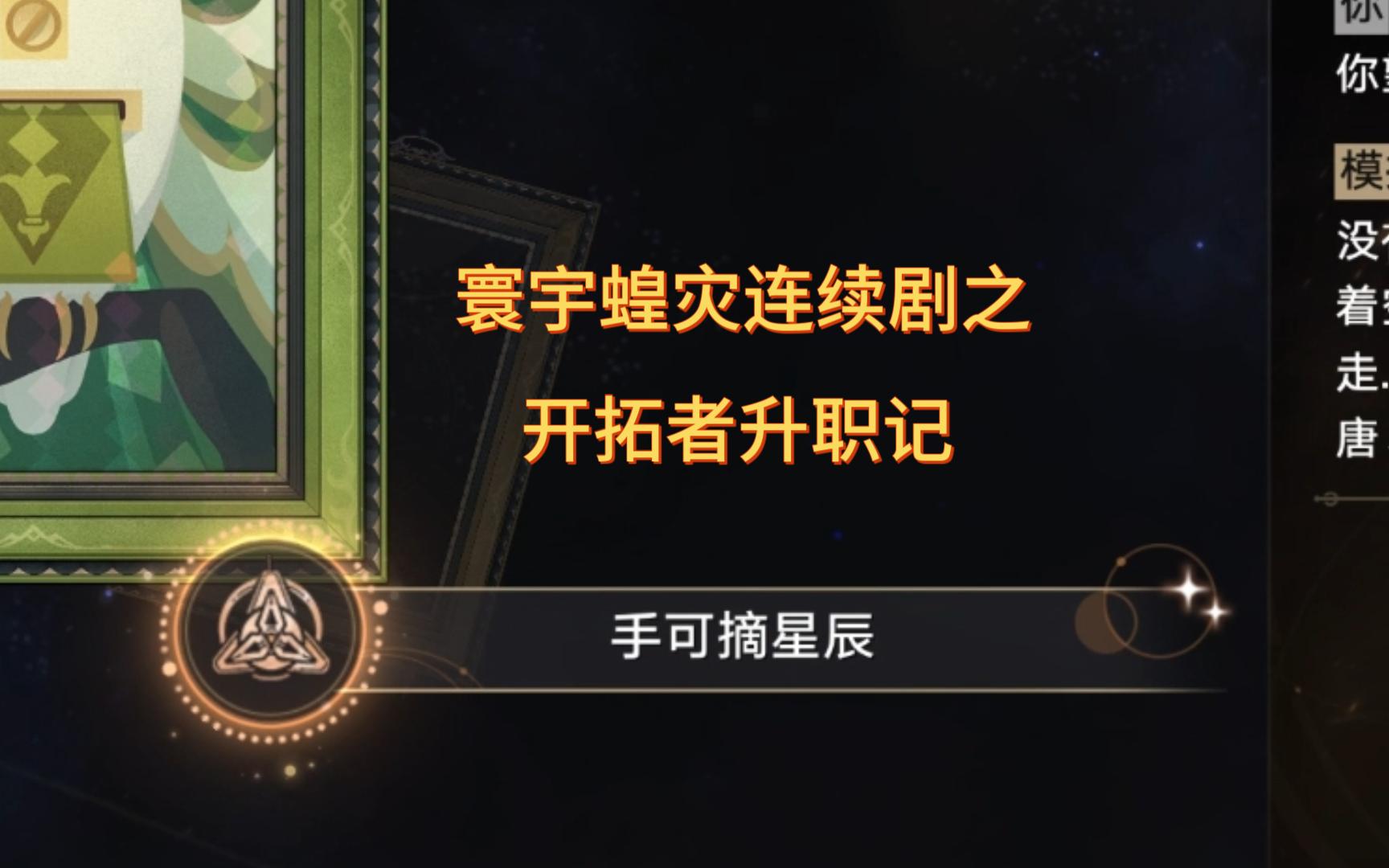 （崩铁）大型连续剧升职记隐藏成就：手可摘星辰