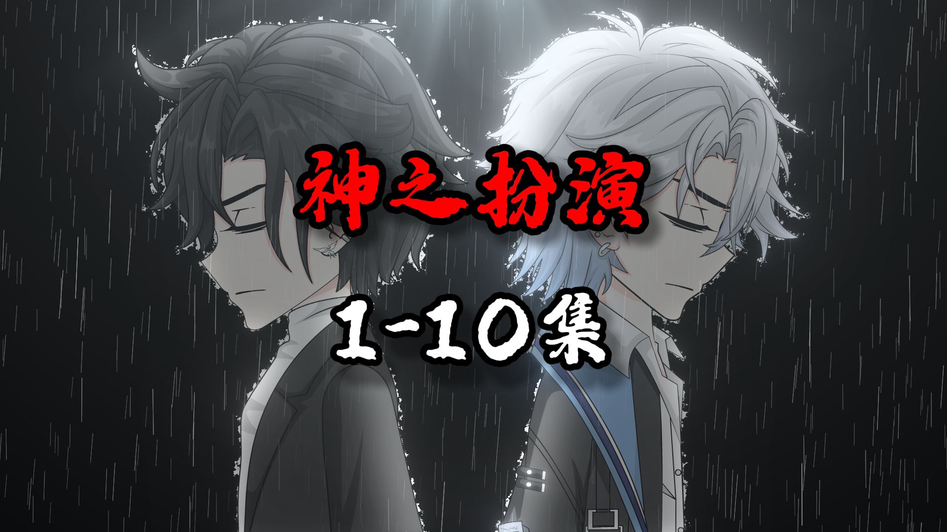 神之扮演-合集-【谁是太子】【猫鼠游戏】副本通关.
