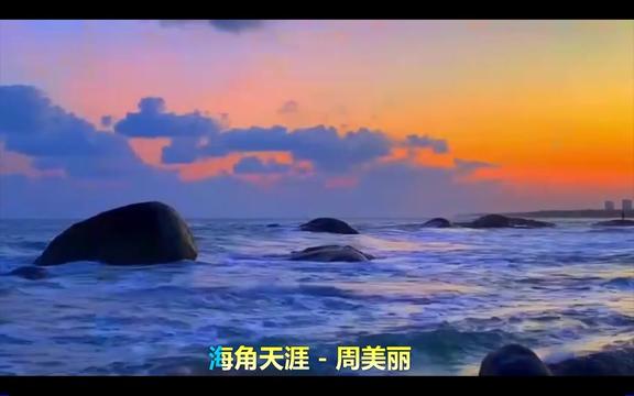 周美丽演唱的《海角天涯》 一首经典的老歌，完全不同的韵味，听听这首周美丽版本的《海角天涯》，会不会带给你一个惊喜......