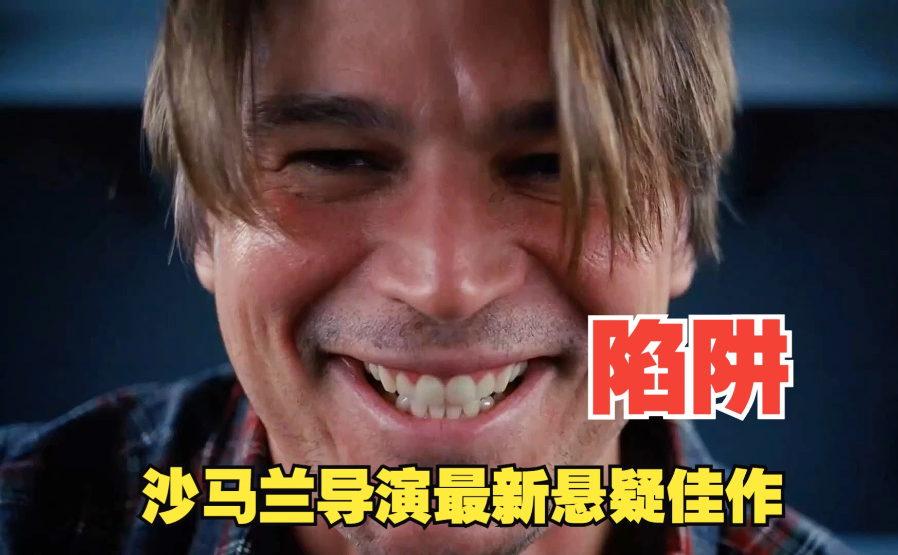 一口气看完！沙马兰导演2024最新悬疑佳作《陷阱》完整版！他是个好爸爸也是个称职的杀人魔！