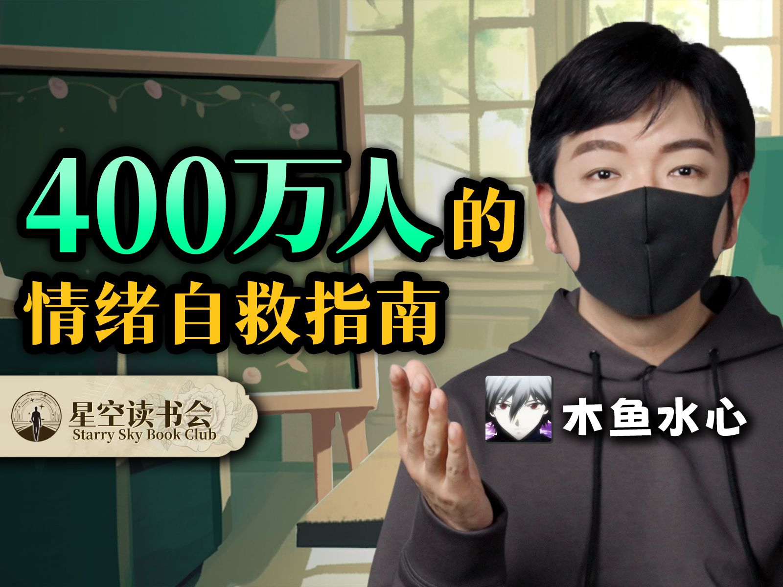 与其内耗，不如发疯？当代年轻人的「情绪自救指南」！