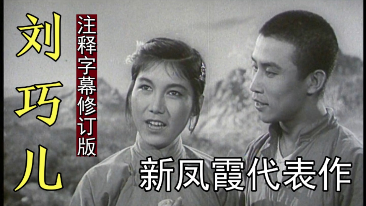 【注释修订】1956年评剧《刘巧儿》新凤霞、赵丽蓉等主演-纠错版