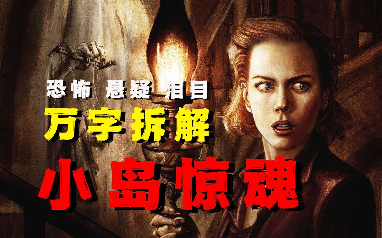 【万字拆解】神·恐怖片！鬼屋类电影的巅峰之作《小岛惊魂》——真正的恐怖,总是令你后知后觉