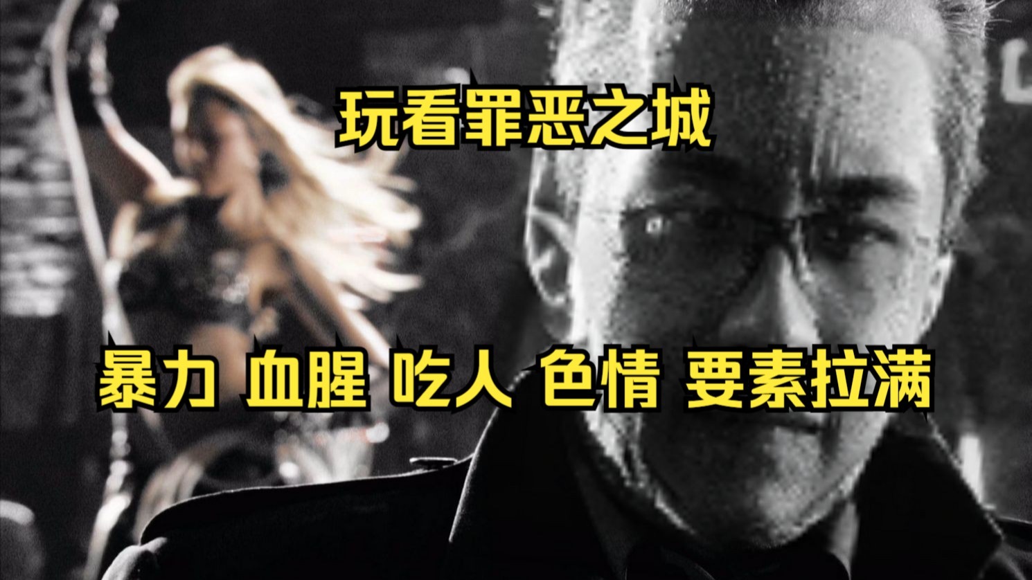 玩机器看昆汀漫改名作《罪恶之城》，马弗开锁血挂了