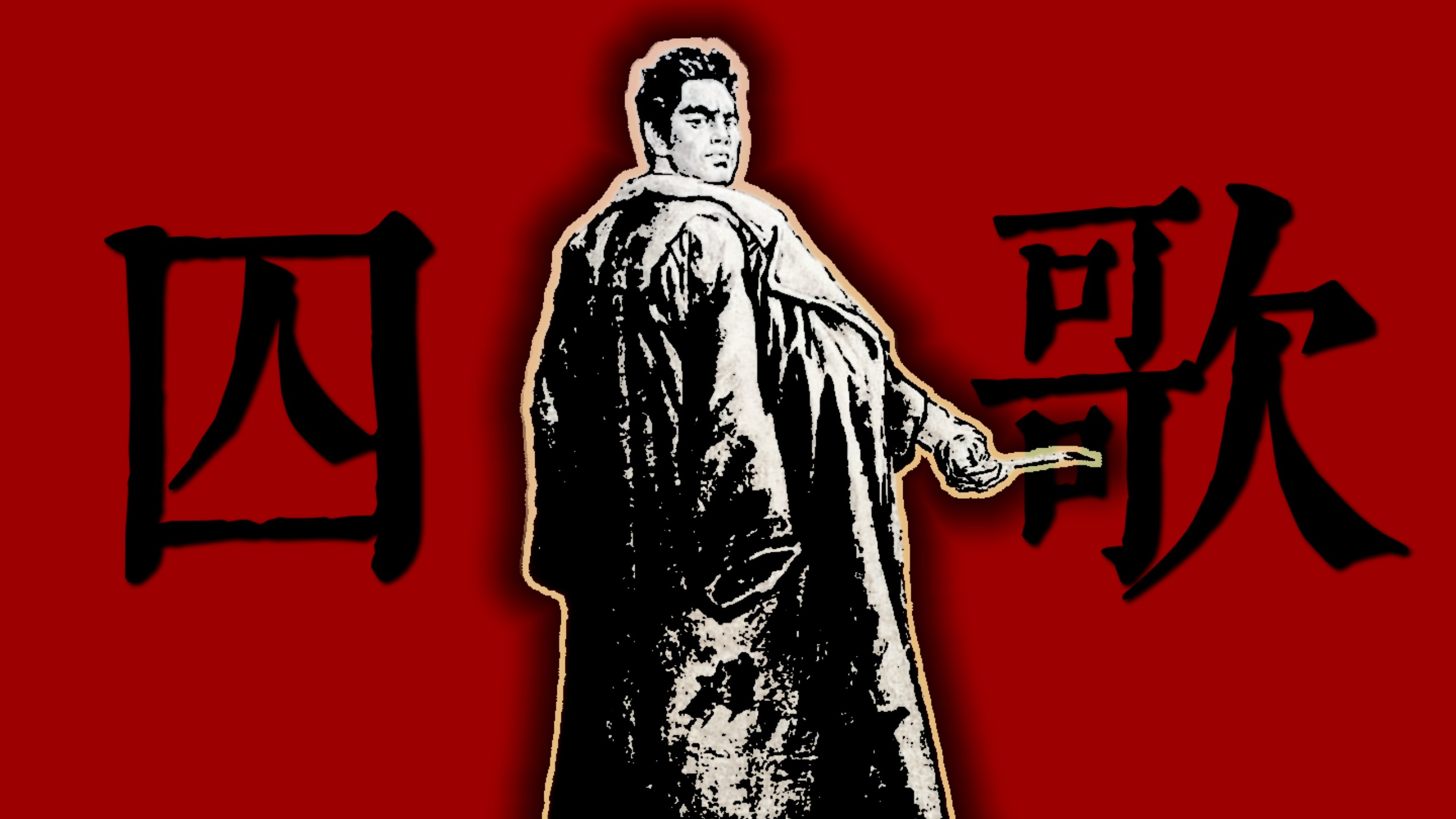 【AM】《囚歌》“在热血与烈火中永生”
