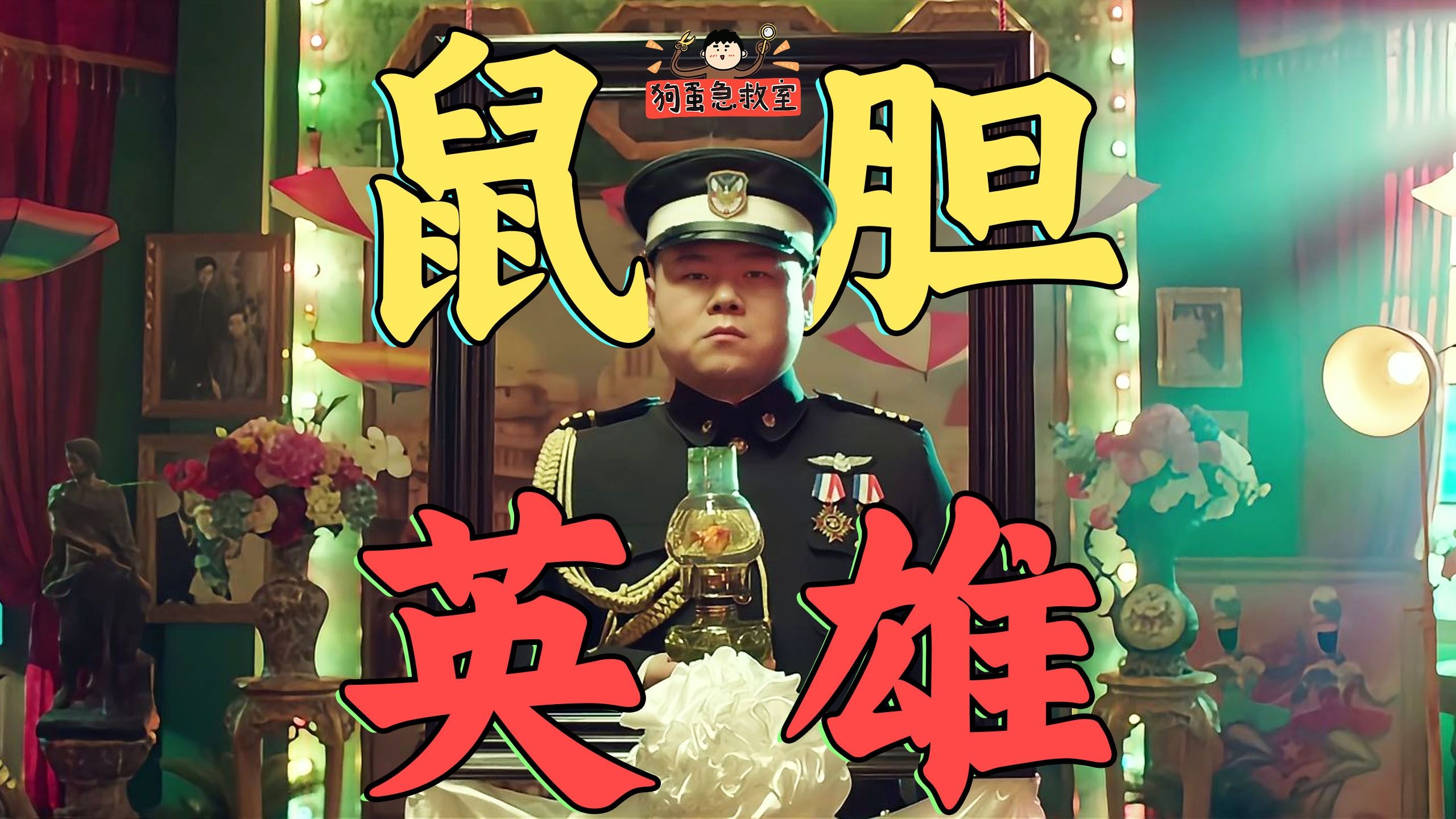 梦想殉职拿抚恤金，官却越做越大！《鼠胆英雄》：一部被低估的佳作【狗蛋急救室】