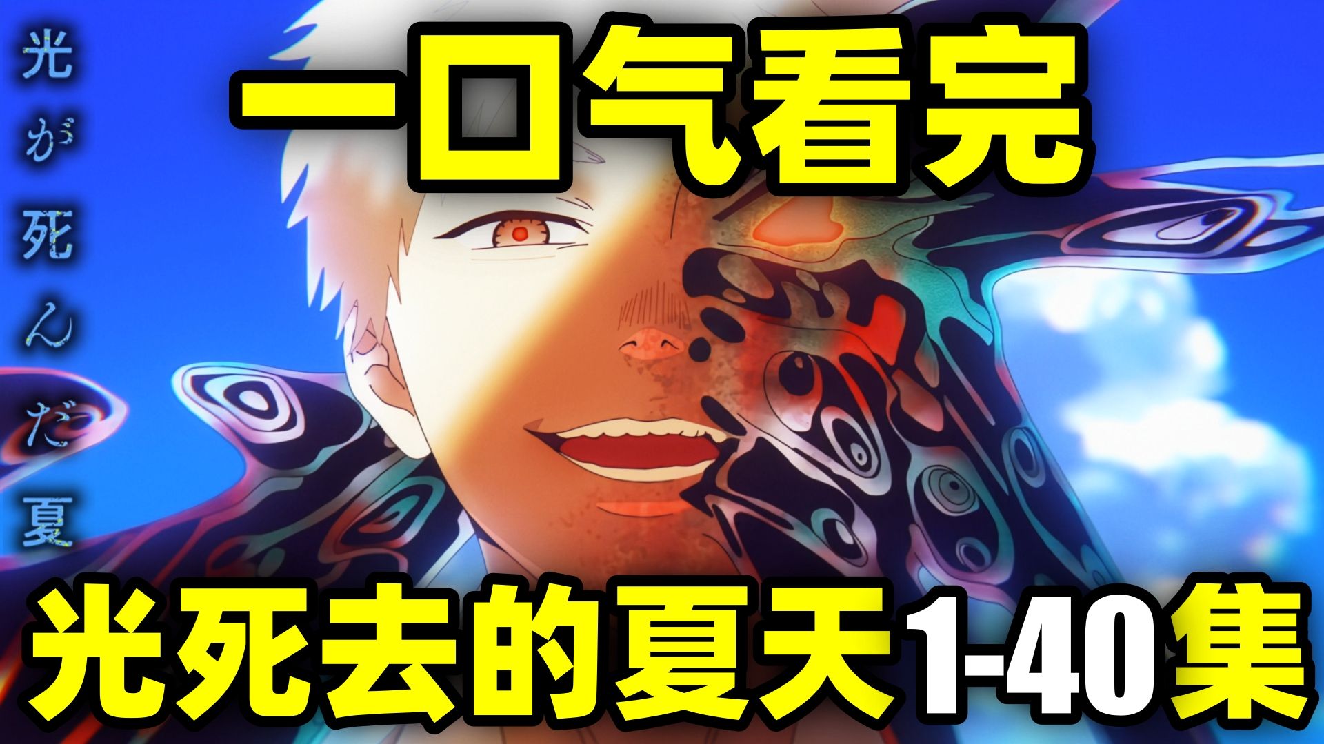 一口气看完，光死去的夏天！动画+漫画！悬疑惊悚！怪物占据好友尸体…