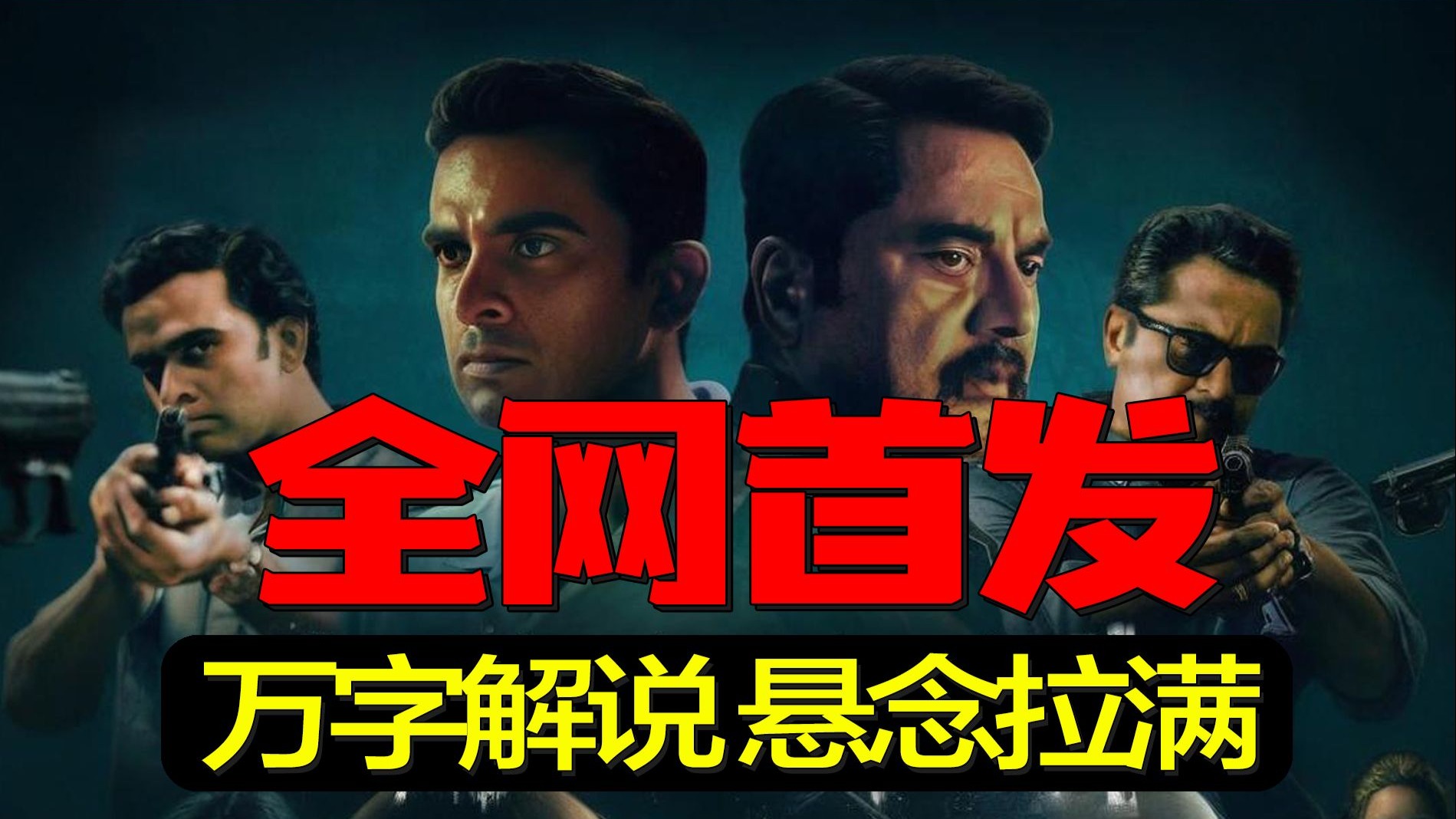 全网首发！节奏紧凑，逻辑合理，悬疑感拉满的冷门高分印度犯罪片！完全可以不夸张的说，这又是一部不可多得的影片