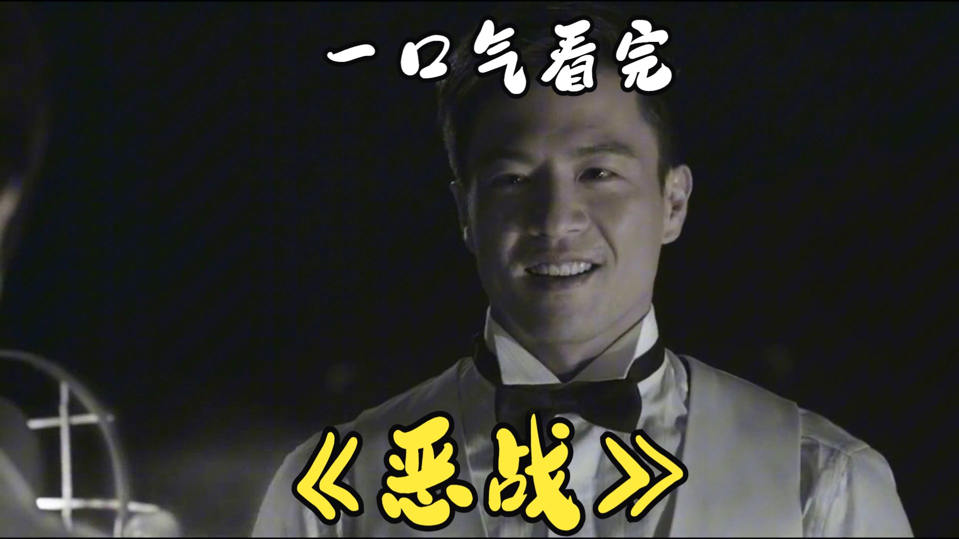 一口气看完《恶战》真不明白安志杰为什么一直不火，会卖帅，会武功的。