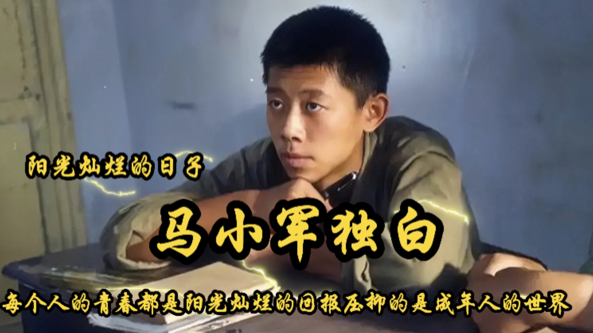 1995年上映《阳光灿烂的日子》马小军独白：每个人的青春都是阳光灿烂的 灰色压抑的是成年人的世界。