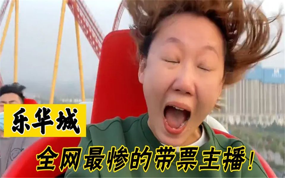 全网最惨带票主播，一天坐10次过山车，网友：我买票你再玩一次！