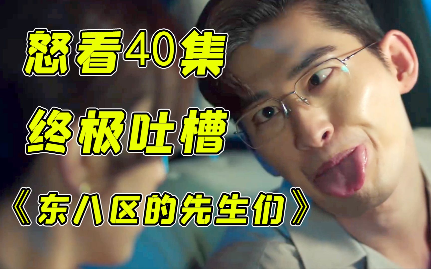 让你一次爽个够！终极吐槽《东八区的先生们》