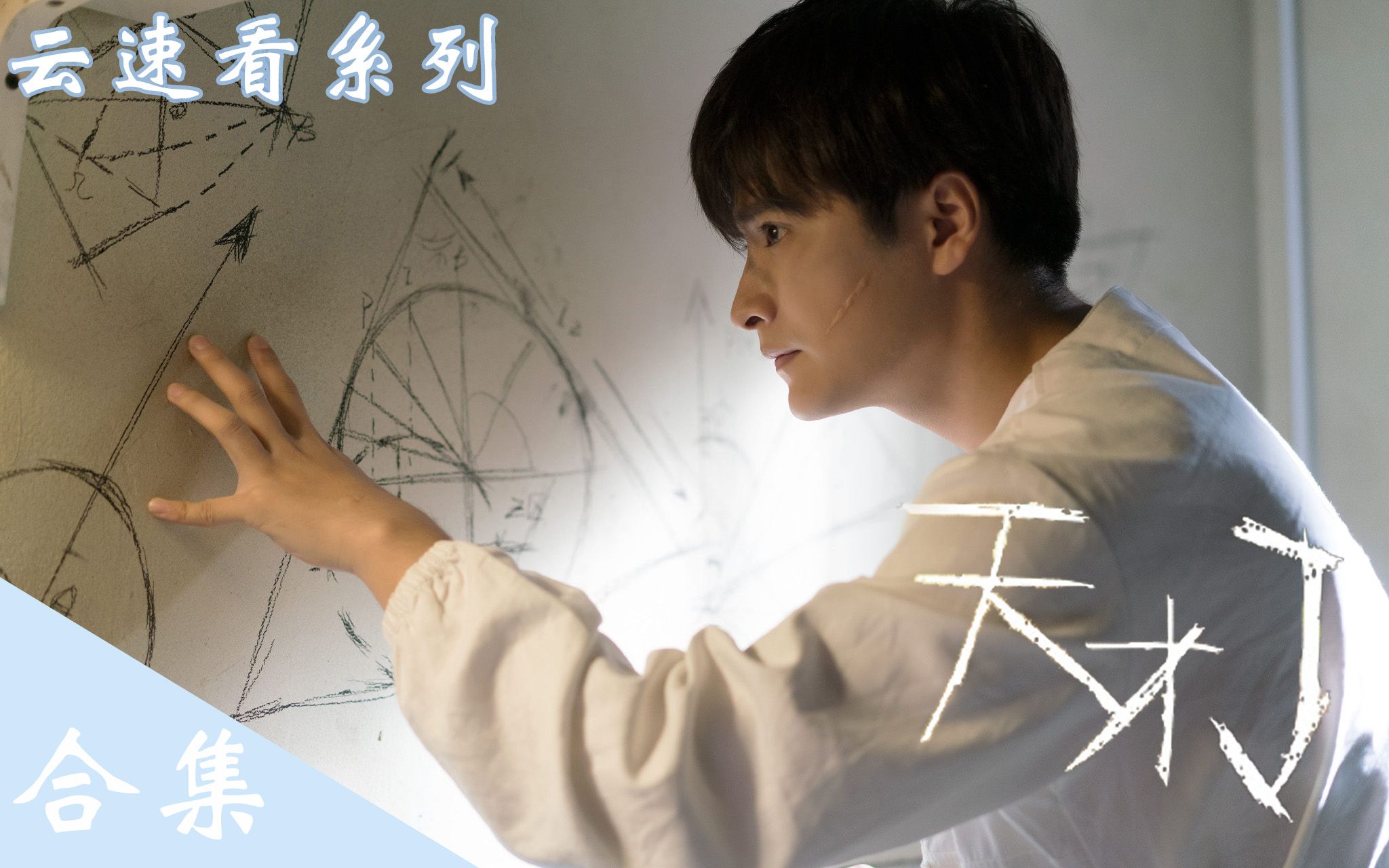 天才用数学公式杀人！？速看脑洞大开科幻网剧《天才J》合集