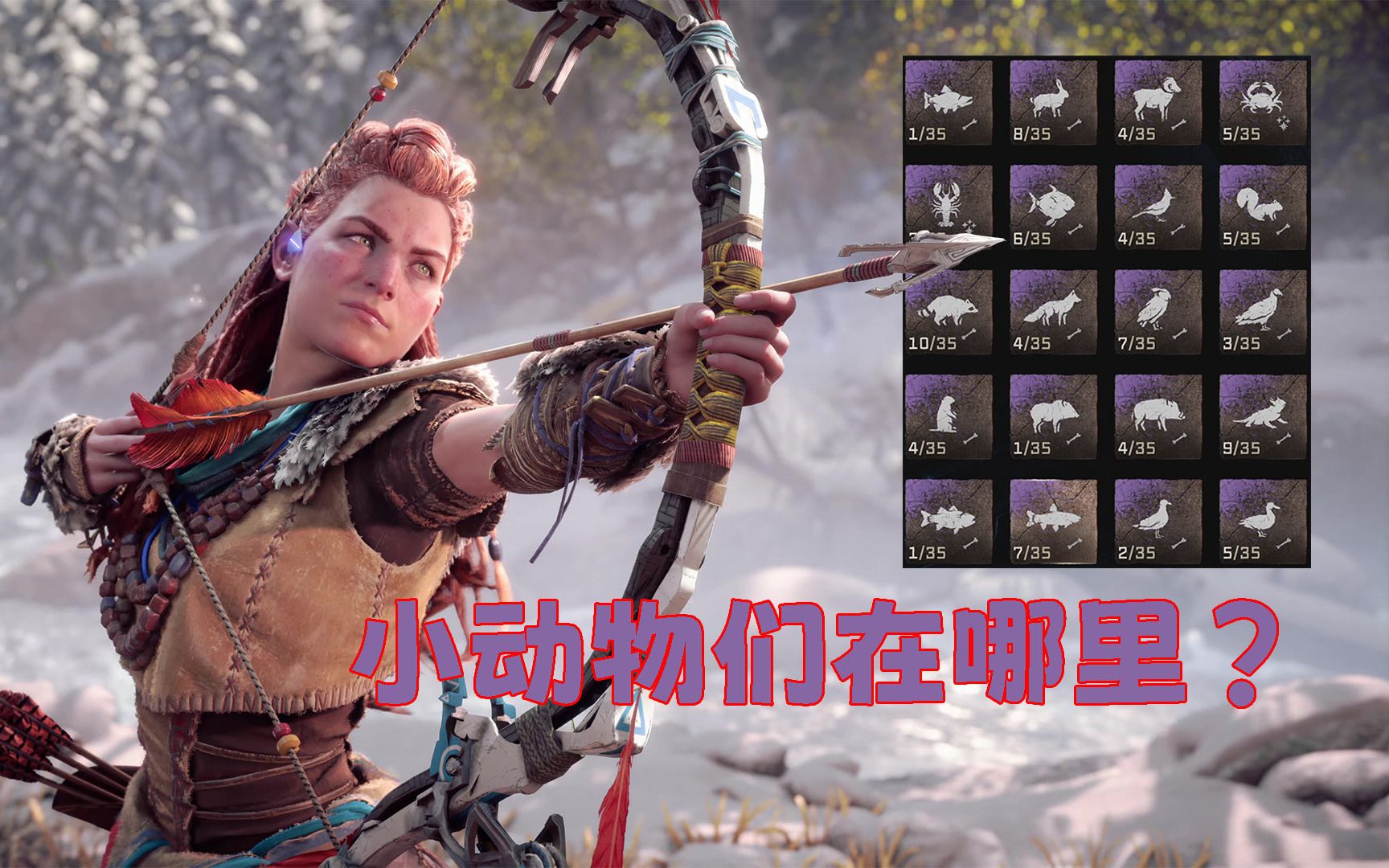 地平线 西之绝境 | 小动物们在哪里？
