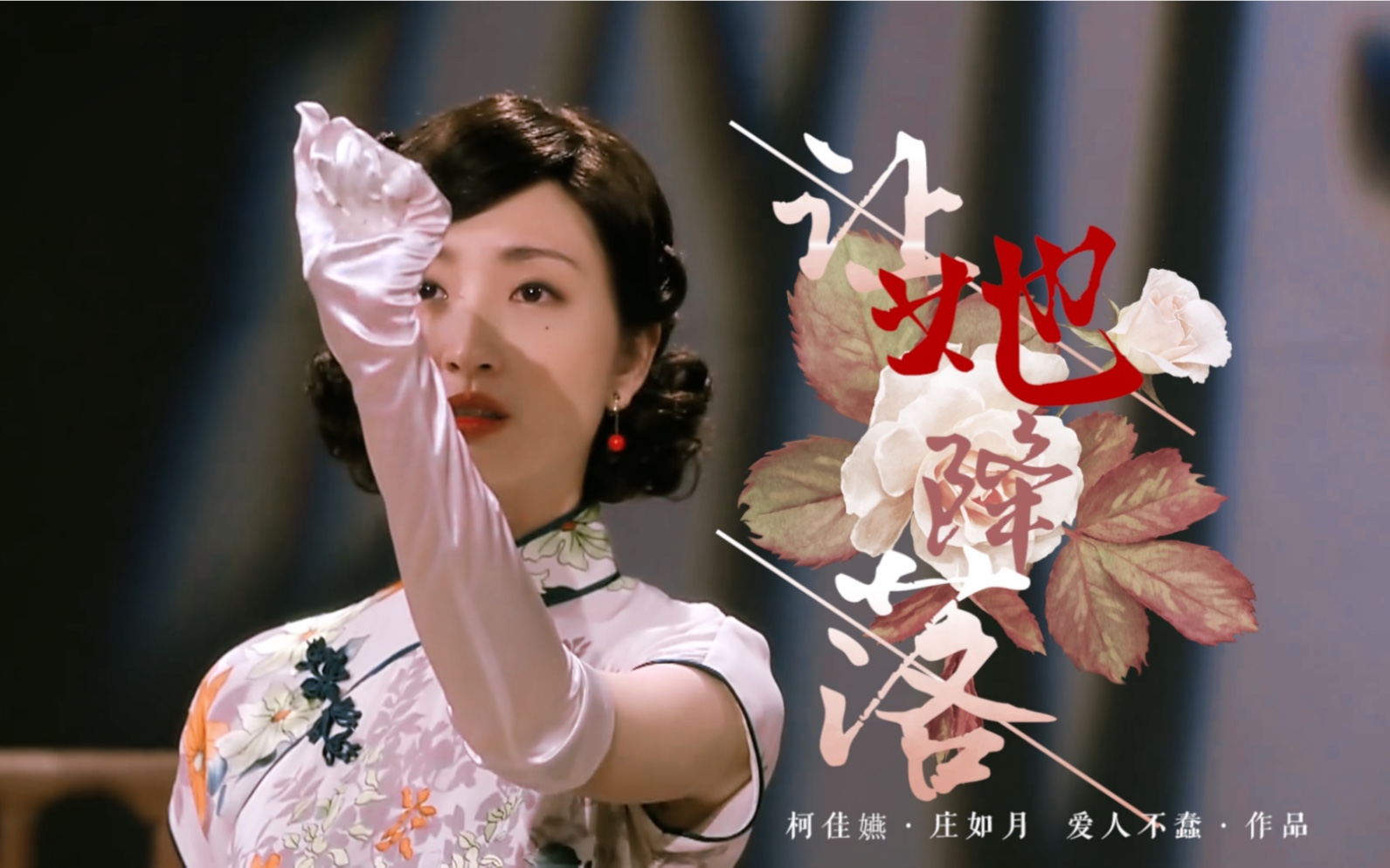【柯佳嬿｜庄如月《紫色大稻埕》｜《让她降落》】她走过 唯独她走过