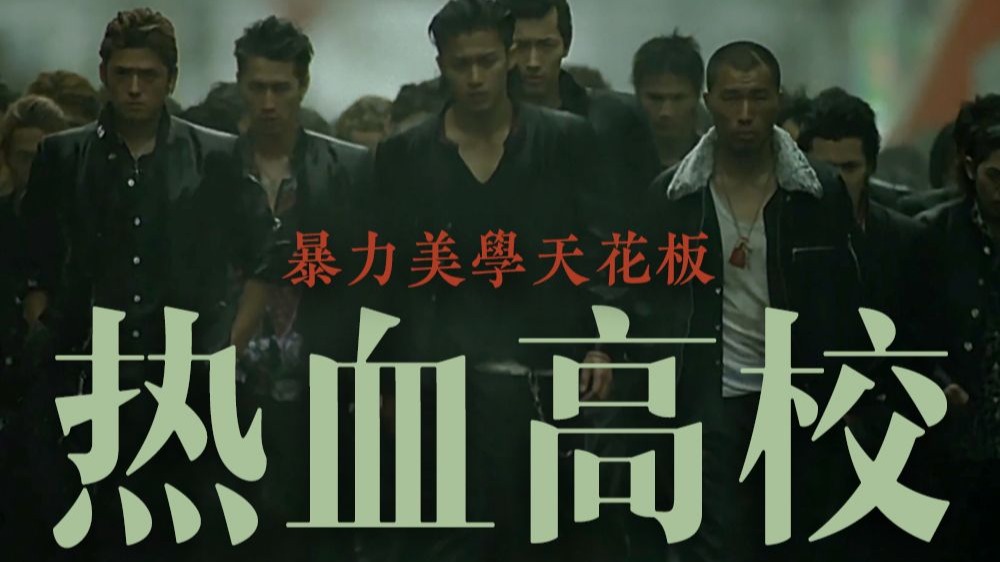 爷青回！18年后重评热血高校，为什么它仍是漫感暴力美学天花板！