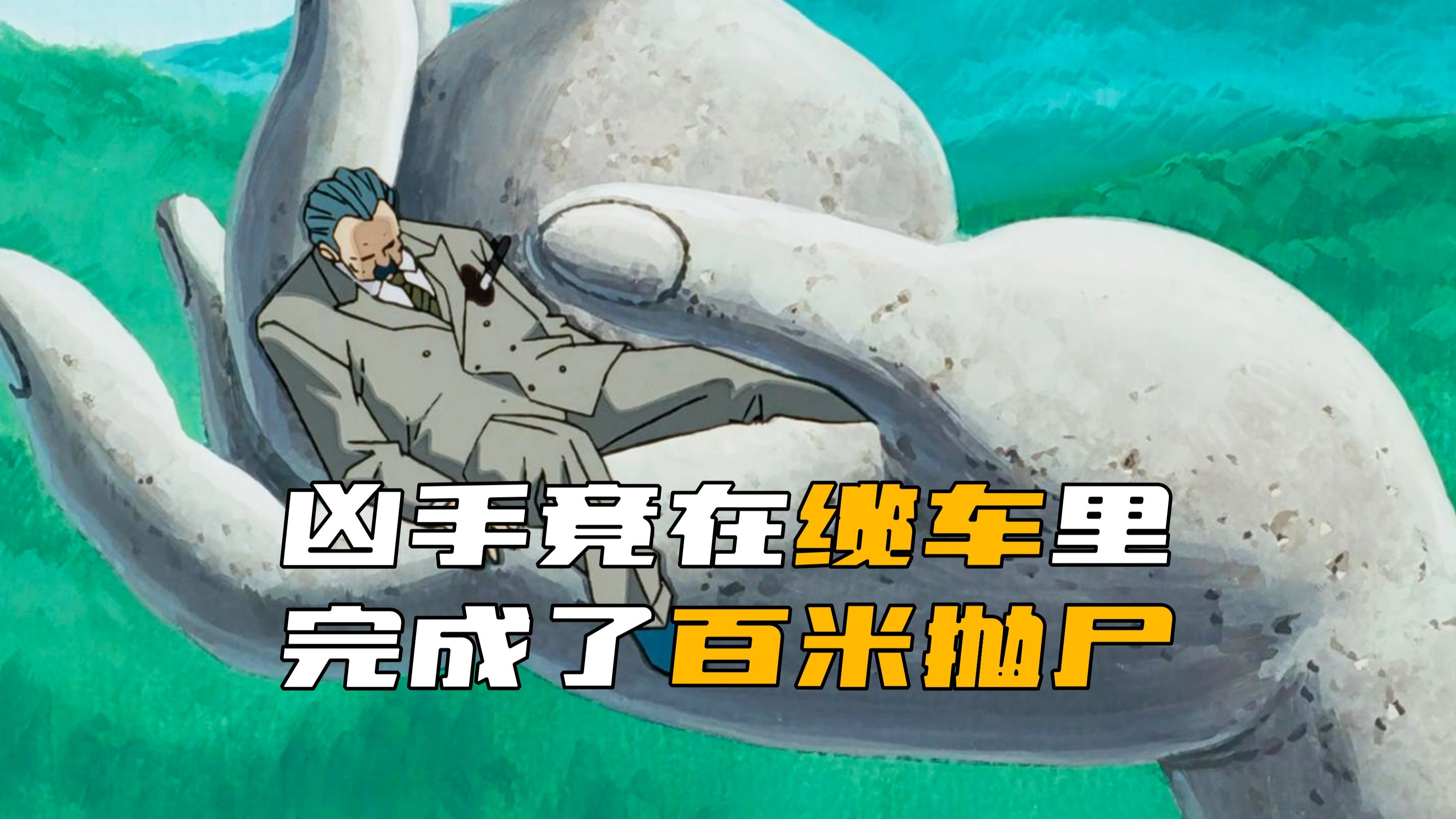 《柯南》凶手竟在密闭缆车内，将尸体扔到了数百米远的雕像手上！