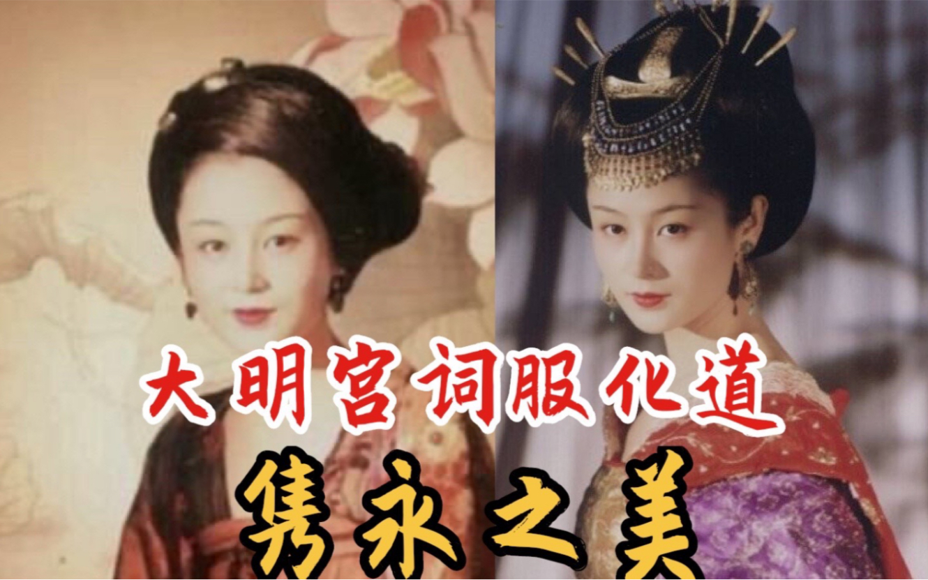 【经典赏析】《大明宫词》为什么经久不衰？从叶锦添的服化道与李少红导演视角解读（试讲版）