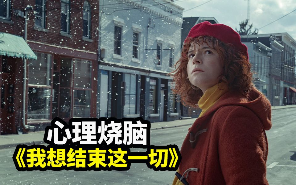 生来平庸，肥胖油腻，孤独患者充满遗憾的人生悲剧，独居者慎看｜烧脑心理惊悚片《我想结束这一切》