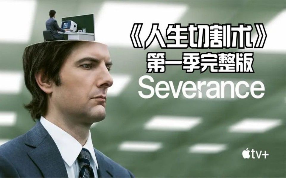一口气看完最新悬疑惊悚美剧《人生切割术》第一季全季解说，记忆分离太可怕