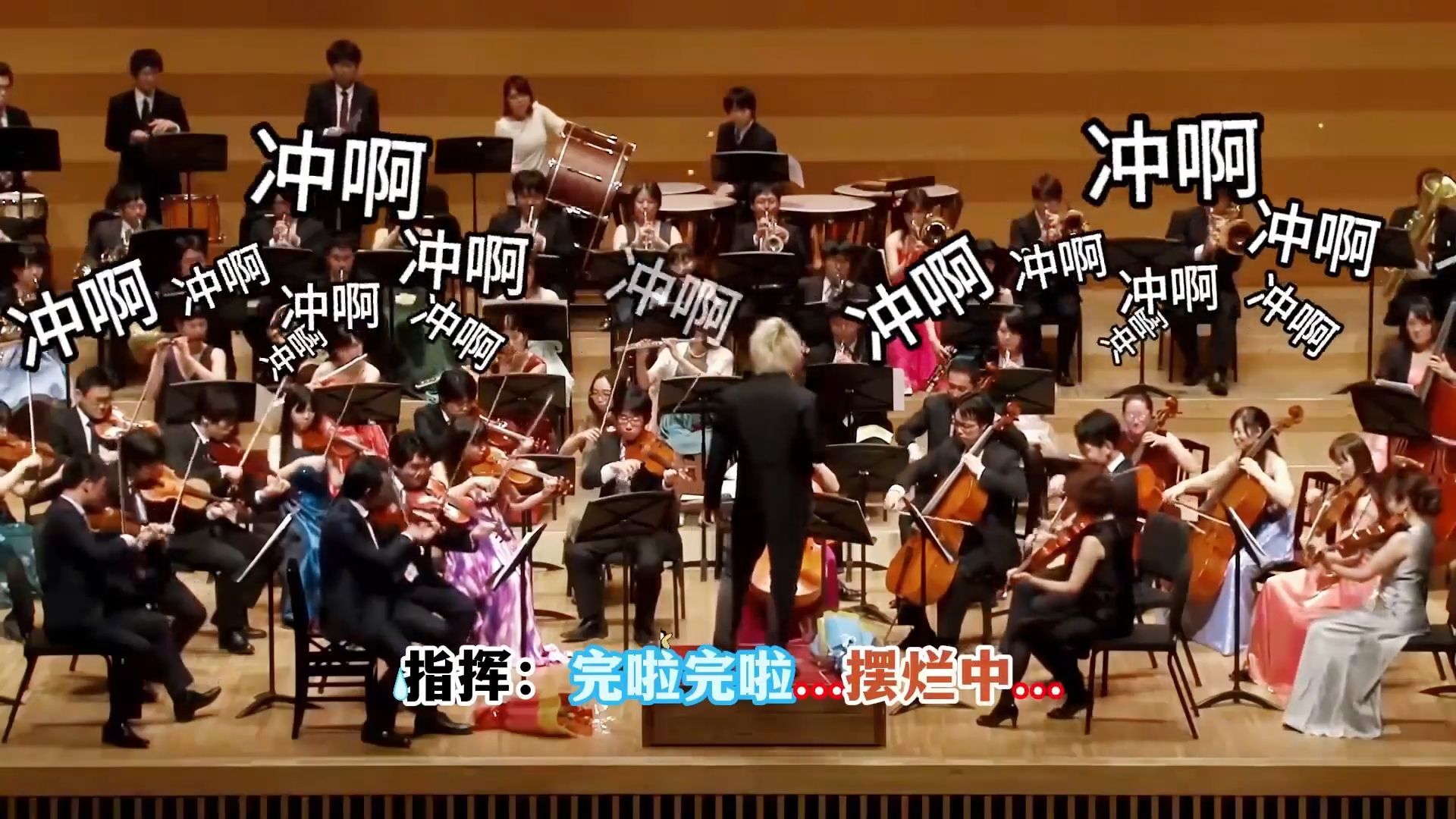 乐手：就是玩~ 指挥：这帮逆子！我刀呢？！ #交响乐  #万万没想到  #名场面  #康康舞曲
