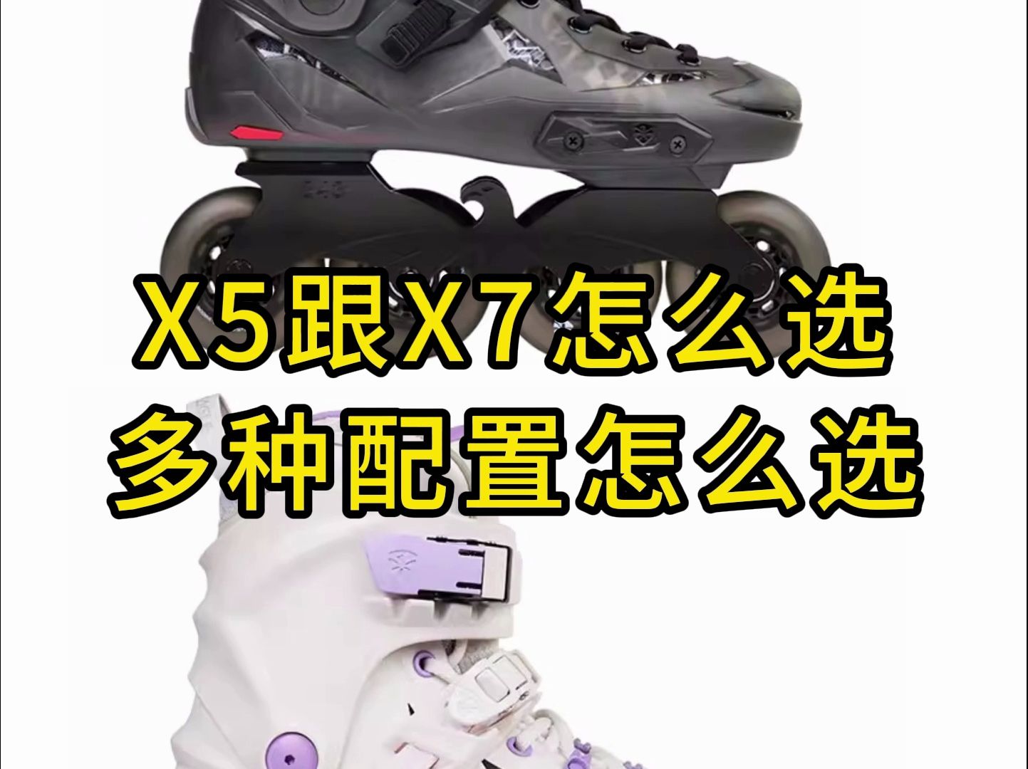 【成年人轮滑鞋】最近很火的成年人轮滑鞋X5跟X7多种配置怎么选，轮滑刷街，花式，大三轮，巫师滑行