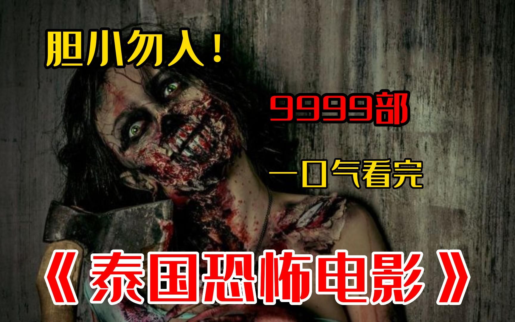 胆小勿入！一口气看完吓死人系列《S级泰国恐怖片》惊悚恐怖程度爆表，看完不敢去厕所