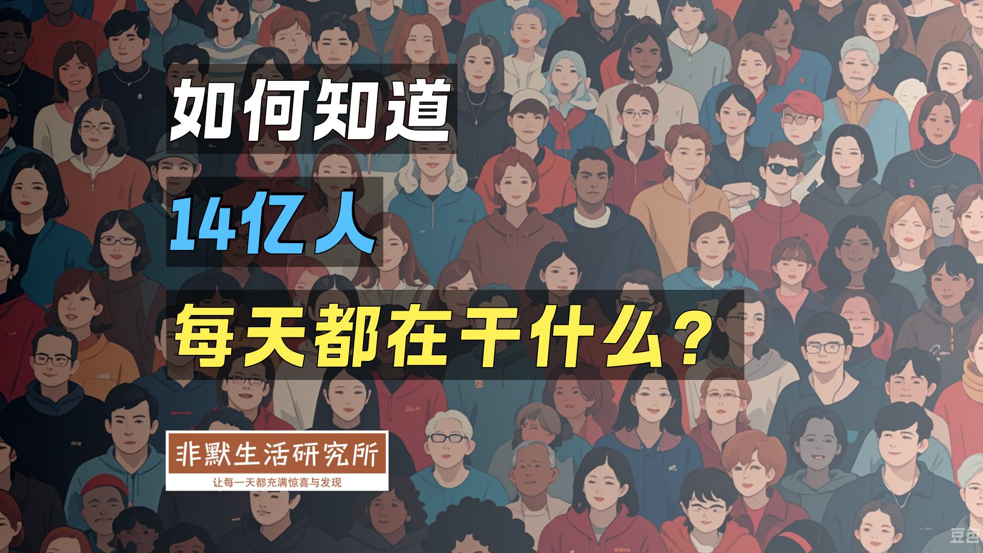 「如何知道」14亿人每天都在做什么工作？