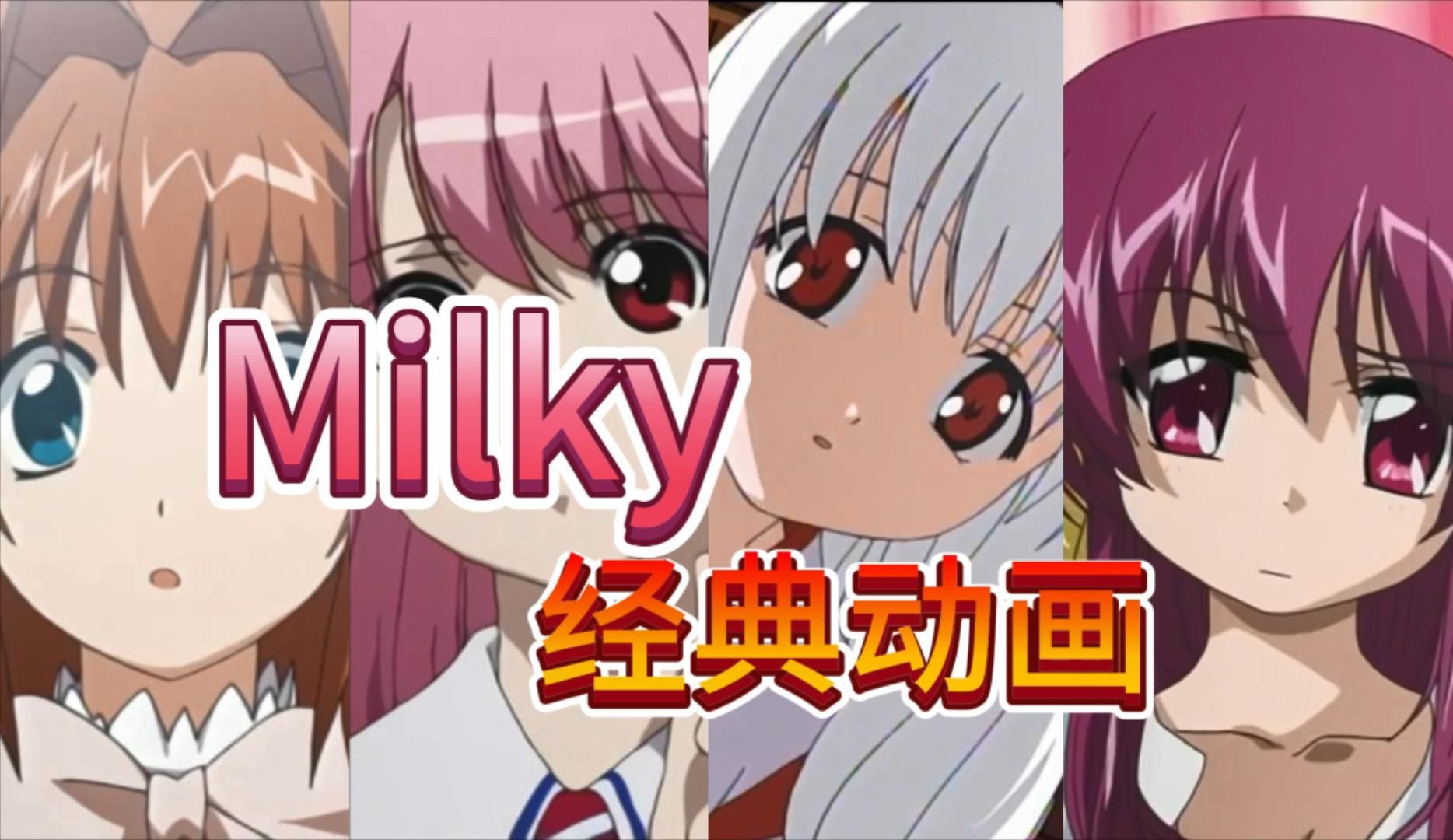 【Milky】牛奶社动画盘点