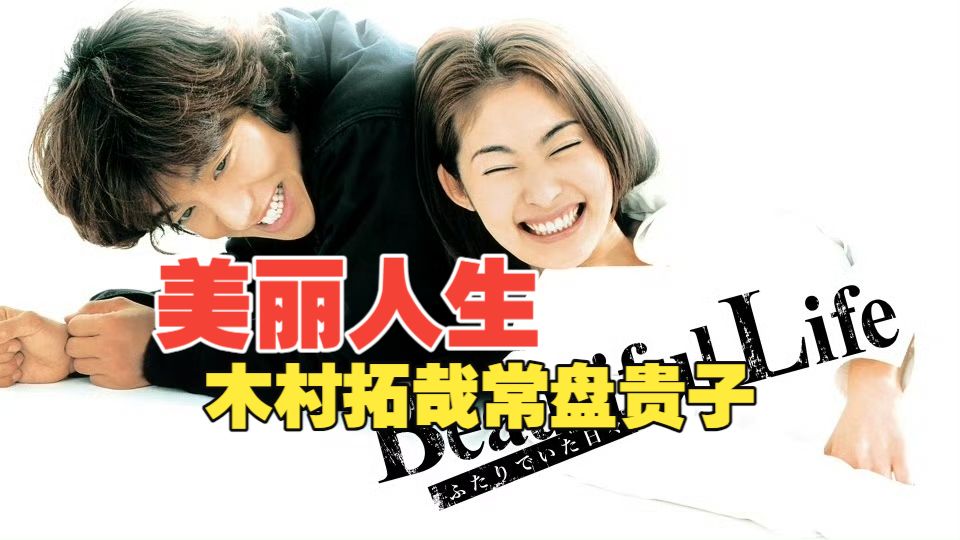 【美丽人生(2000)全11集】木村拓哉/常盘贵子/水野美纪/池内博之/原千晶/小雪/茂吕师冈/的场浩司/西川贵教