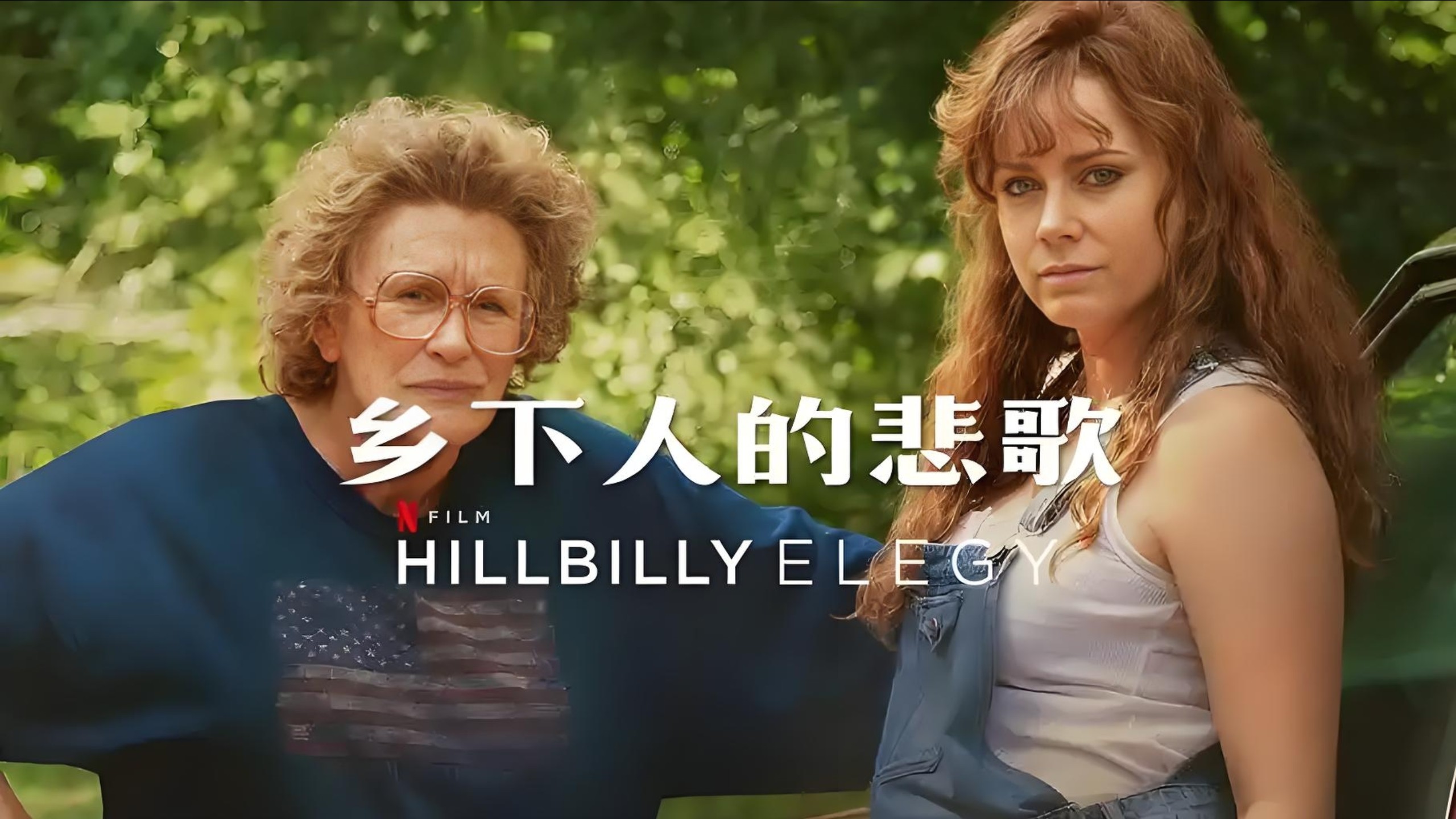 欧美感人电影《乡下人的悲歌》，生活无论好坏，归根到底是因为我们自己的决定！