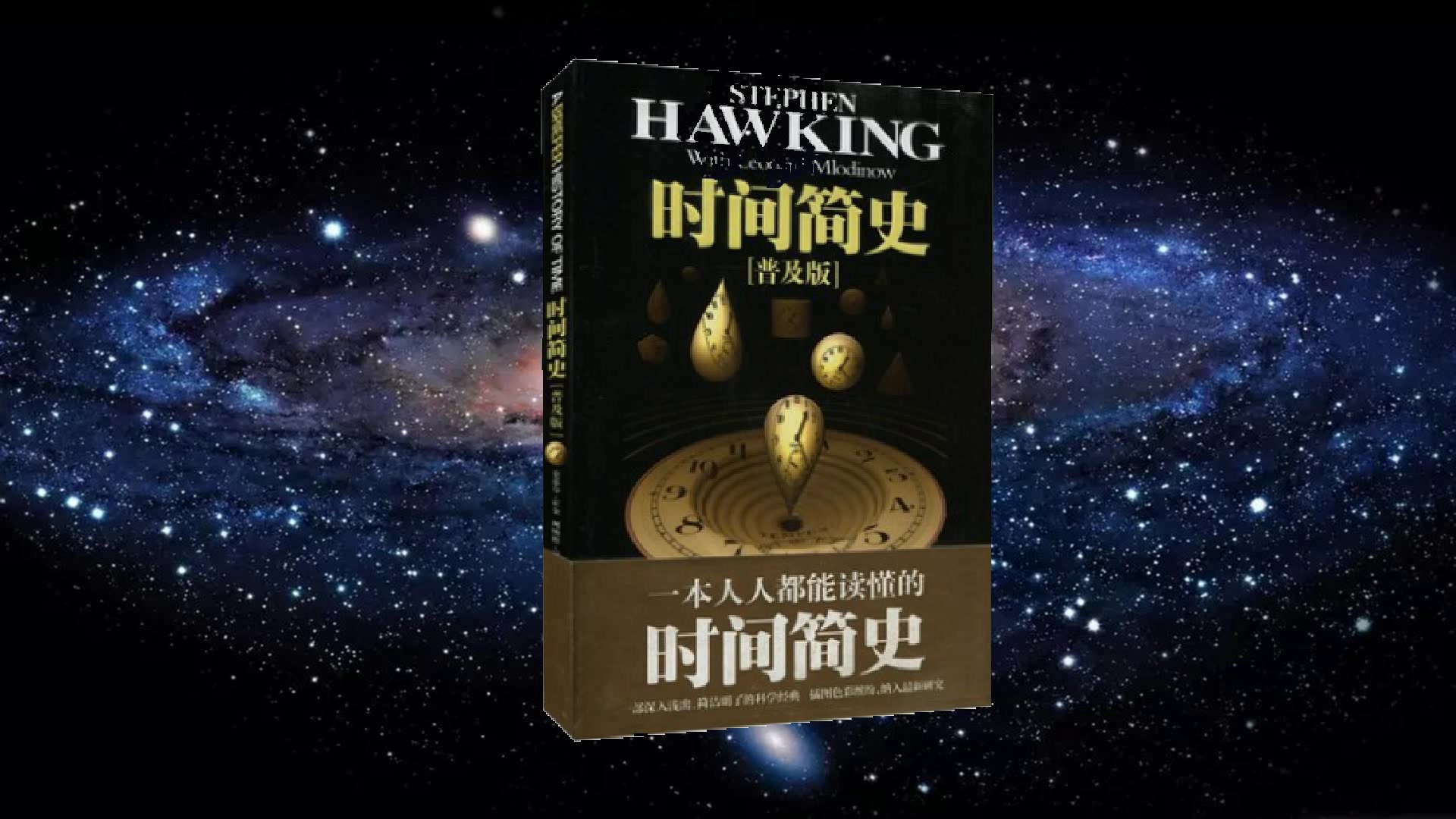 【有声书】时间简史  一个人人都可以读懂的霍金