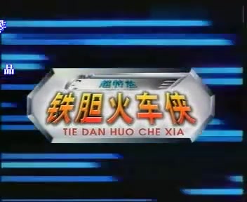 《铁胆火车侠》第一部+第二部（全集）