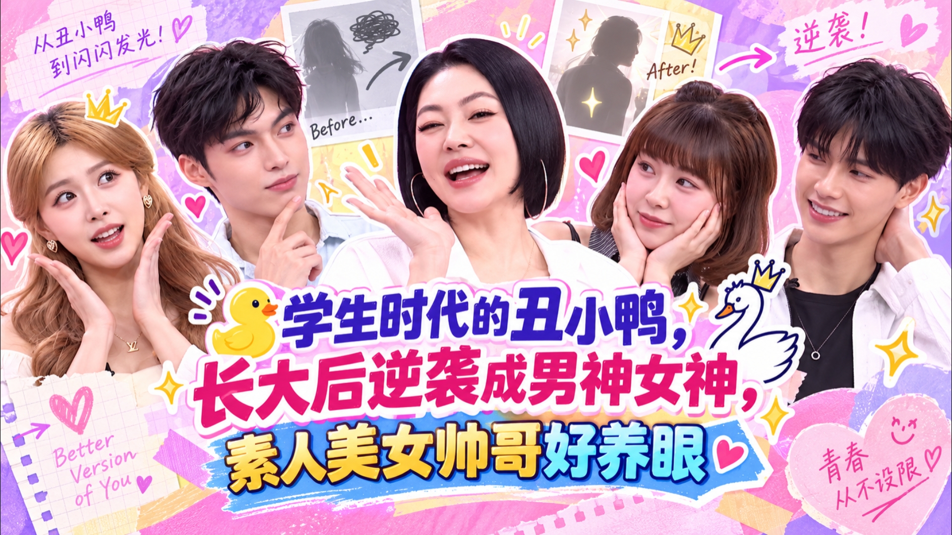 小姐不熙娣｜EP1033 学生时代的丑小鸭，长大后逆袭成男神女神，素人美女帅哥好养眼